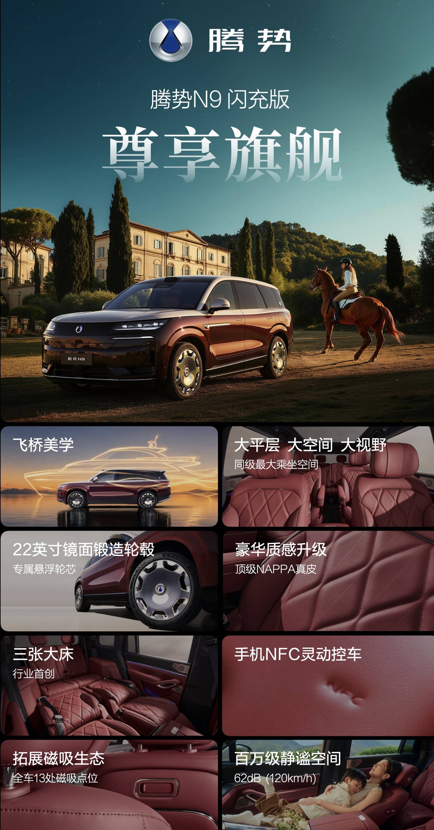 《五大旗舰升级！腾势N9闪充版上市，重新定义新能源豪华旗舰SUV》