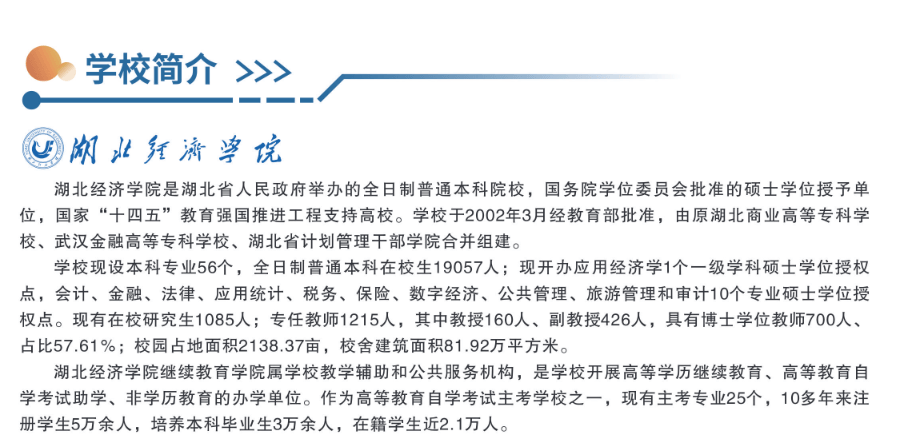 湖北自考本科_湖北经济学院自考本科招生专业_湖北经济学院高等教育自学考试全日制本科