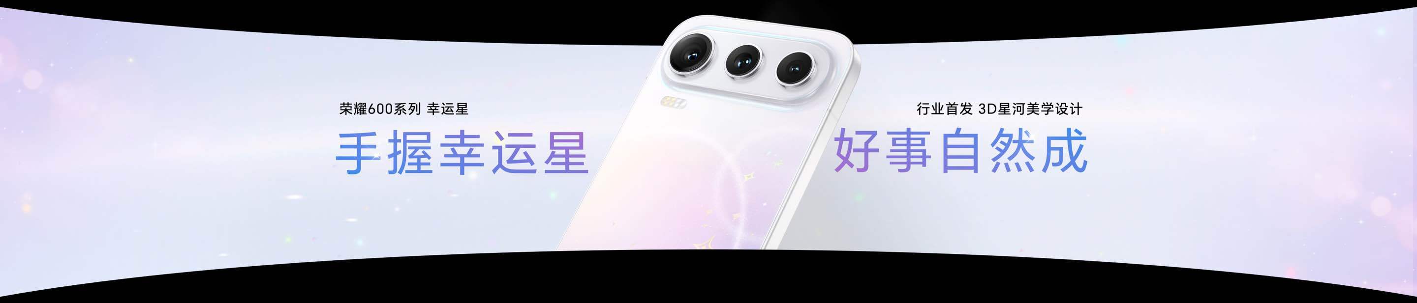 《颜值影像双巅峰！荣耀600系列“幸运星”登场，国补价2294.15元起》