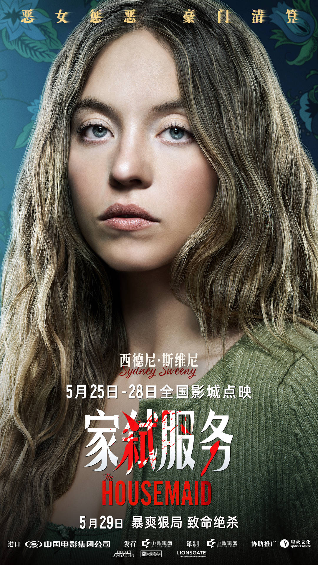 悬疑惊悚片《家弑服务》发布终极预告及角色海报 西德妮&middot;斯威尼、阿曼达&middot;塞弗里德上演&ldquo;豪门迷局&rdquo;