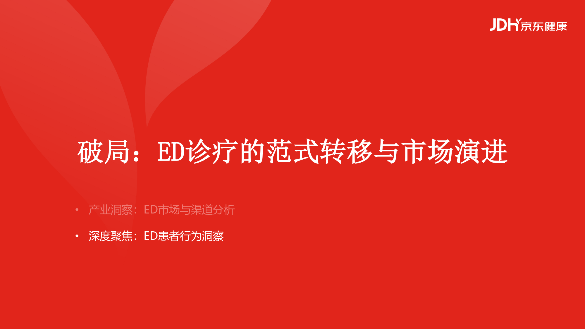2026从沉默到觉醒从被动到主动男性健康白皮书-京东健康_11.png