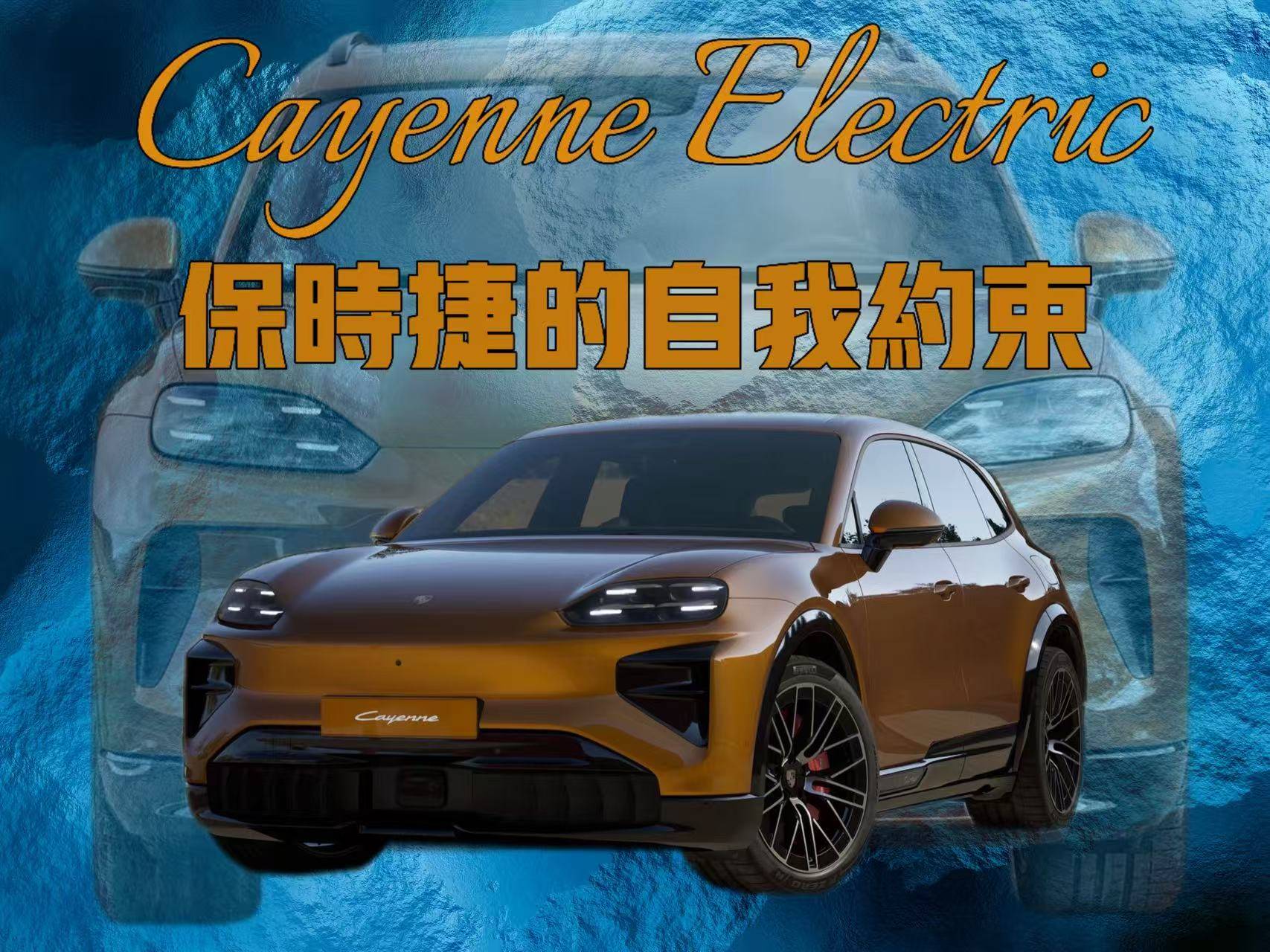 ȫ�´���Cayenne ��ʱ�ݵ�����Լ��