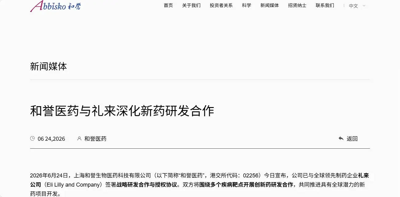 20260624和誉医药与礼来合作.png