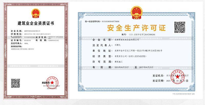 零度机电生产和安装资质.jpg