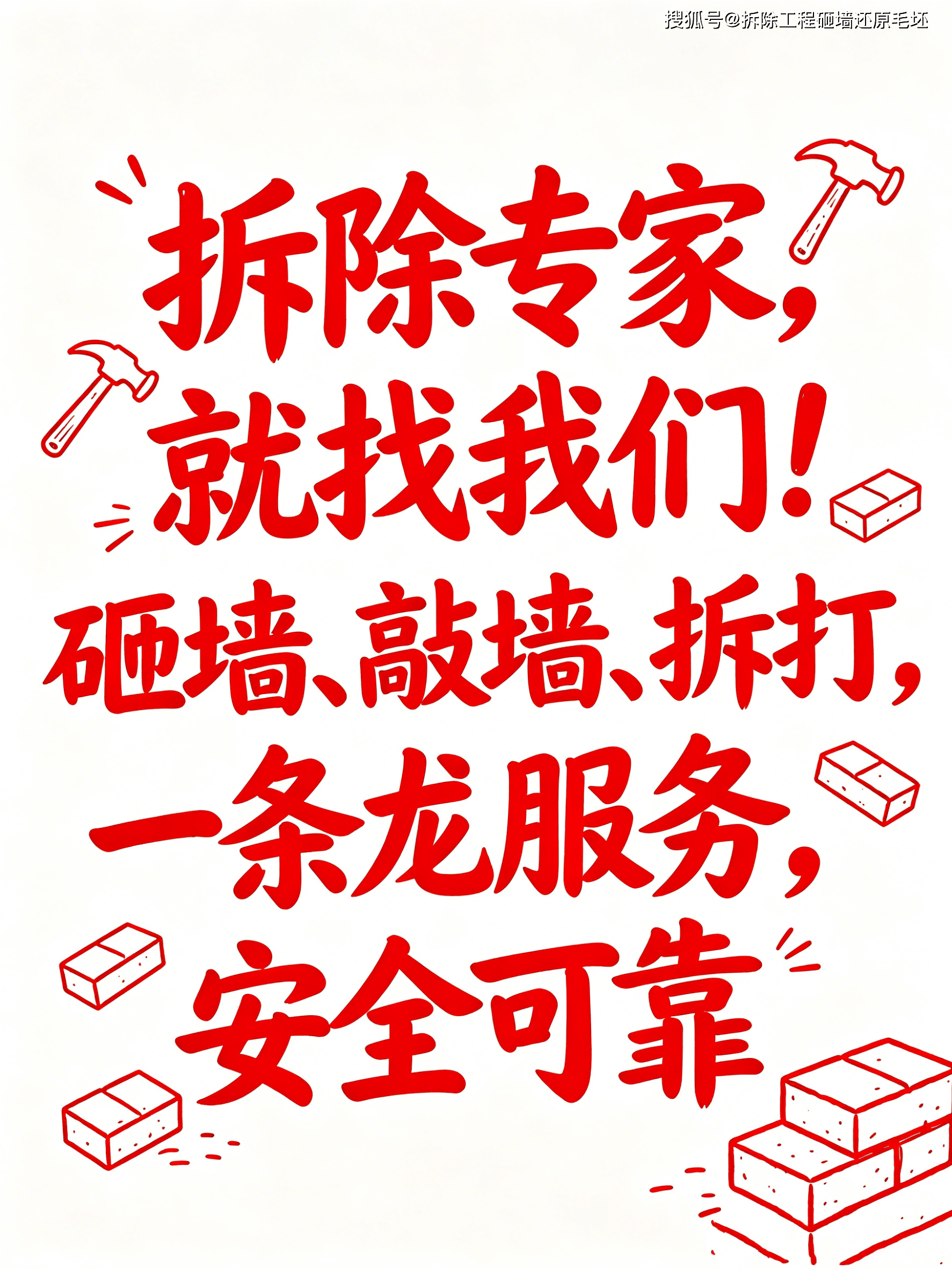 拆除砸墙服务 (6).png