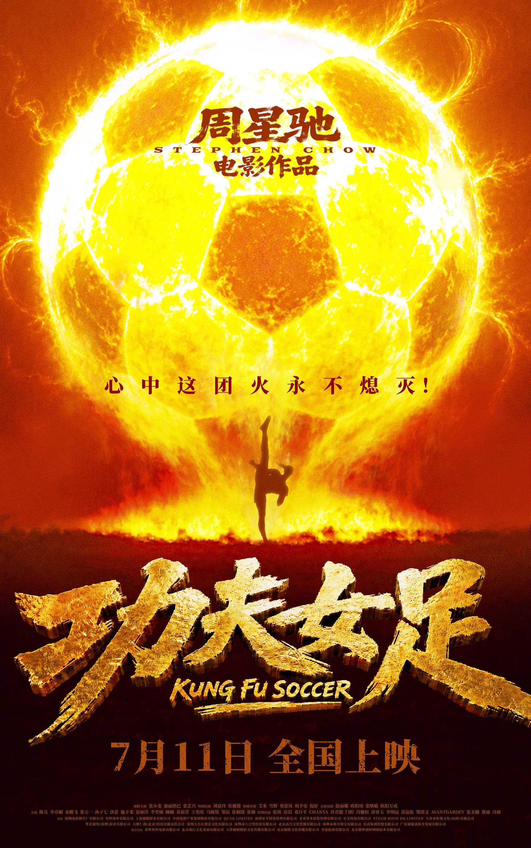 周星驰执导新片《功夫女足》官宣定档7月11日上映 张小斐、迪丽热巴、张艺兴领衔主演