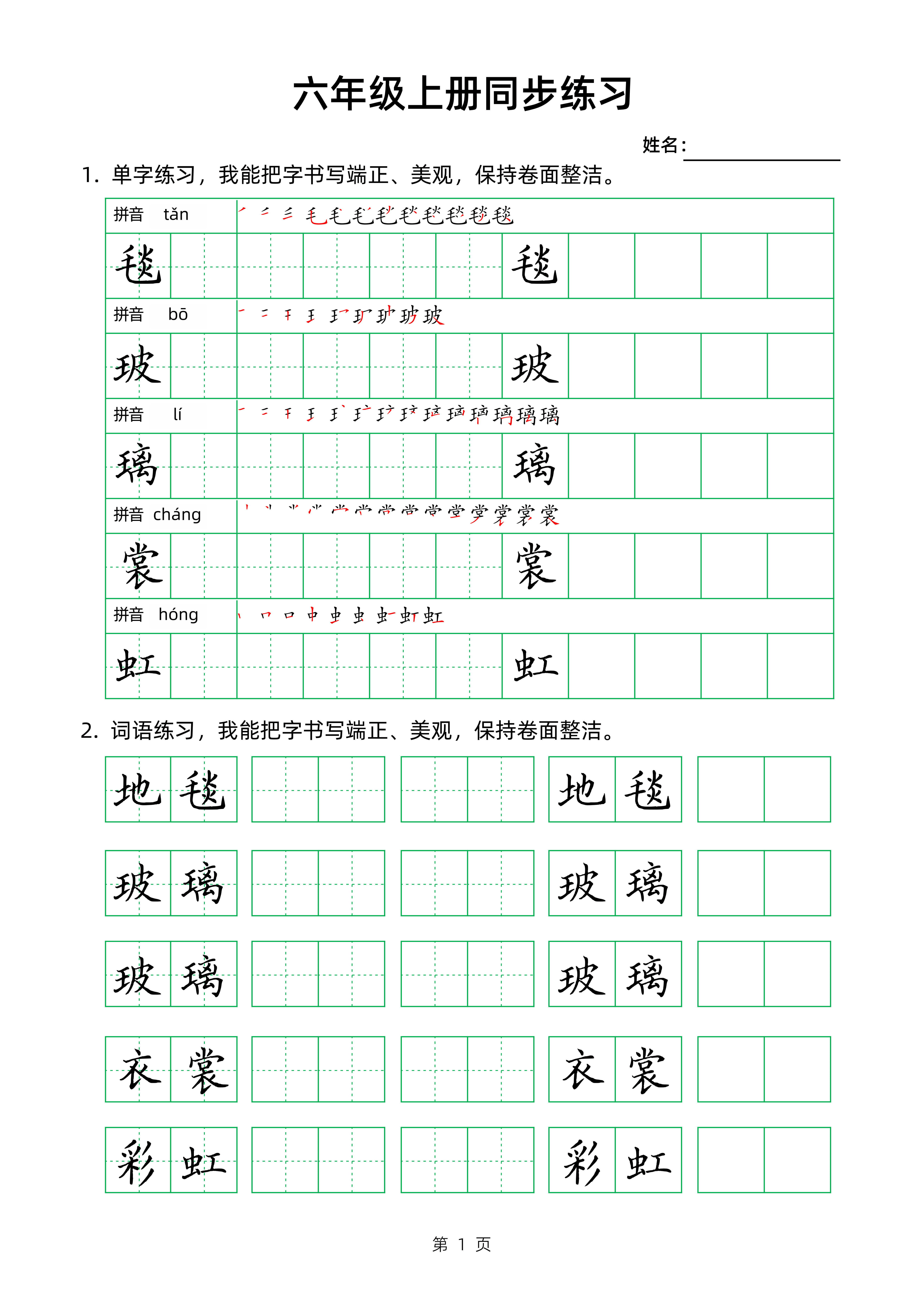 六年级上册语文生字组词字帖