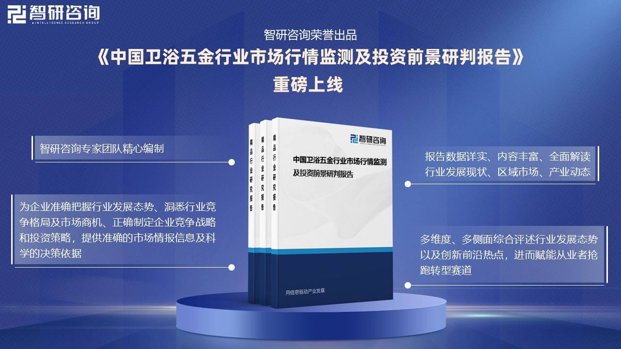 中国卫浴五金行业市场行情监测及投资前景研判报告.jpg