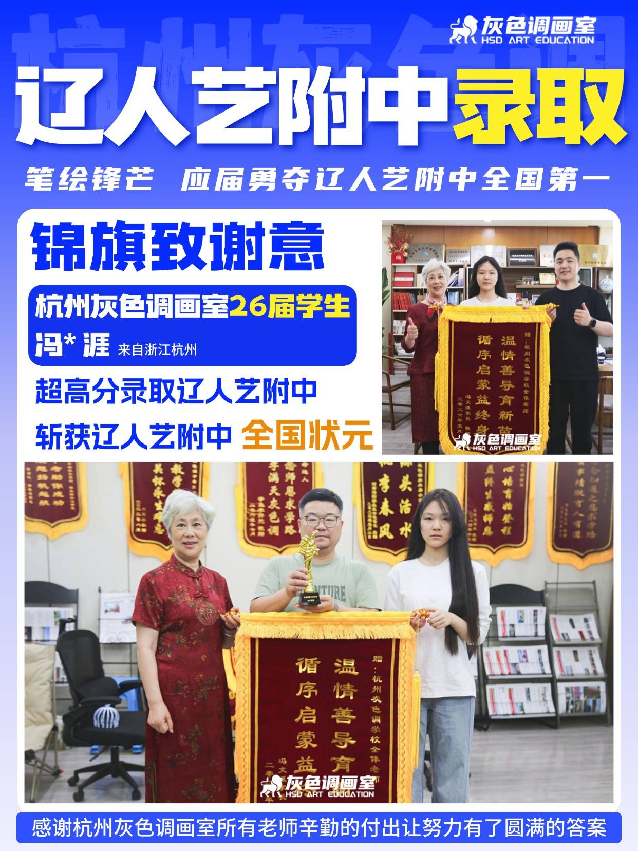 状元加冕！杭州灰色调画室学员应届超高分拿下辽人艺附中全国第一，回校赠锦旗感谢恩师