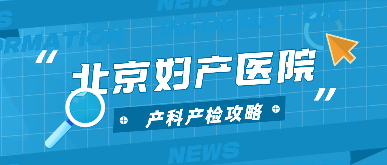 北京妇产医院全程代诊含挂号孕期产检全程陪护，省心又暖心的简单介绍