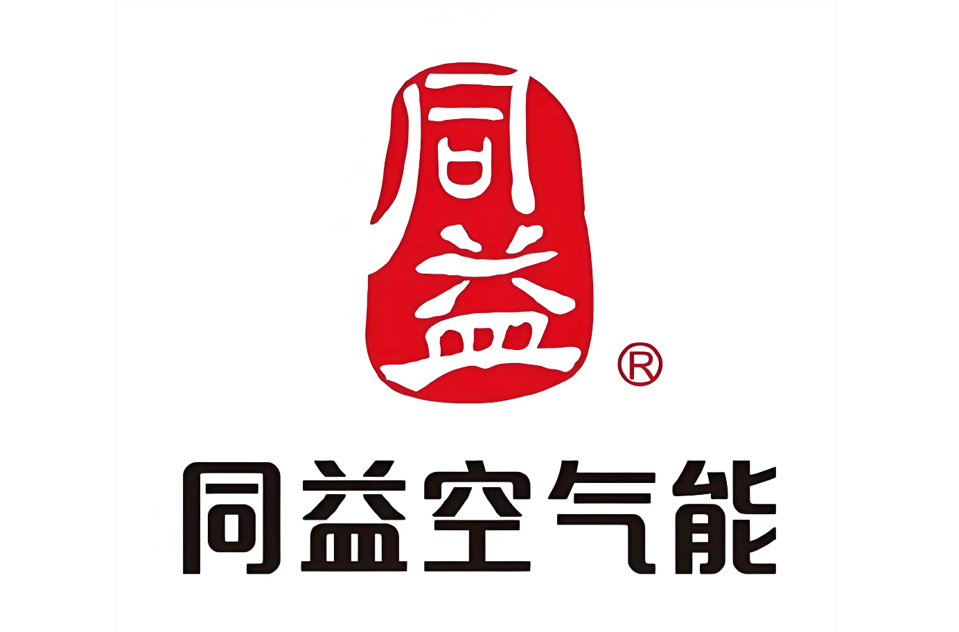 同益空气能品牌展示