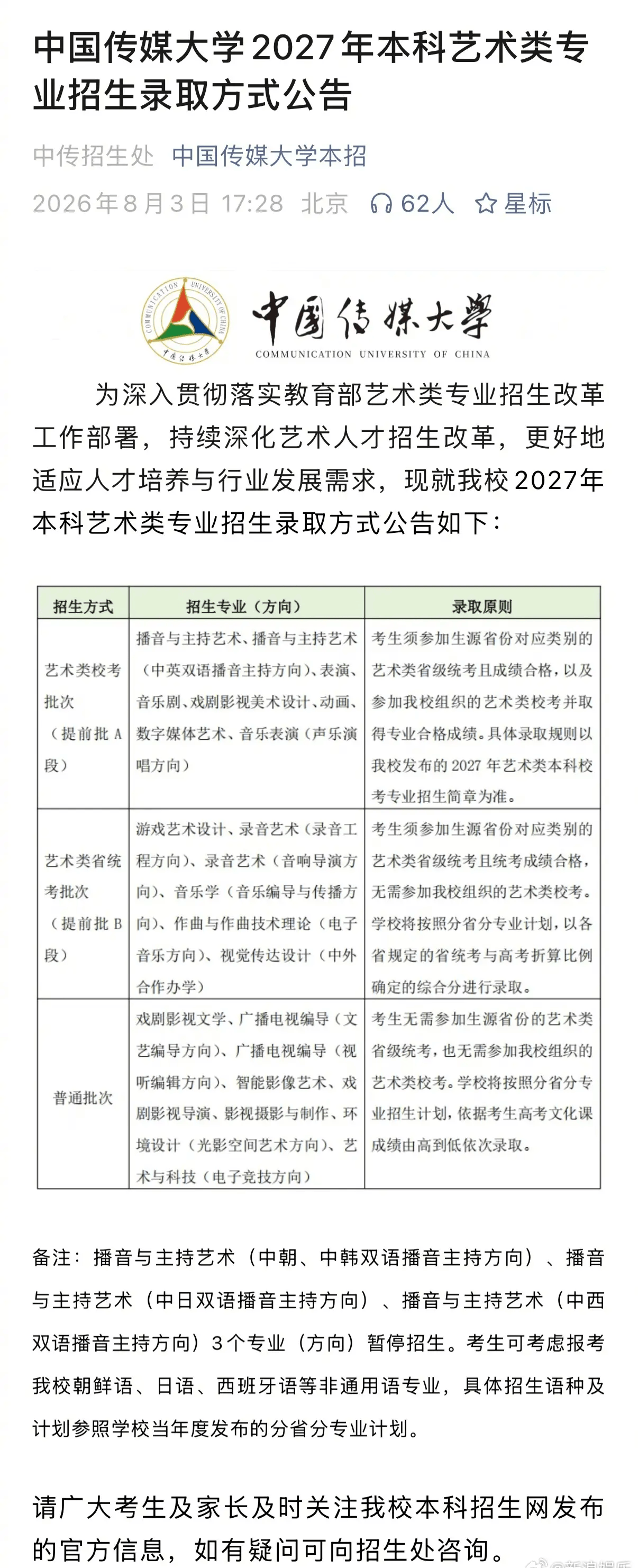 中传多个艺术类专业取消艺考 依据文化课成绩由高到低依次录取