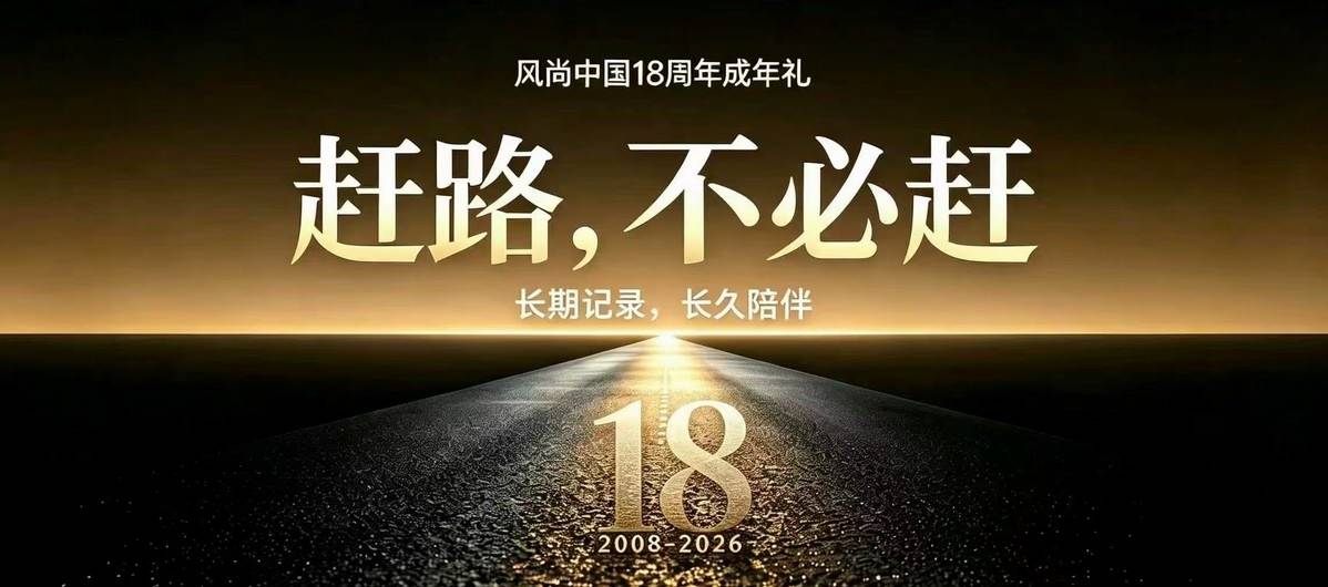 赶路，不必赶——风尚中国十八年成年礼 · 序  