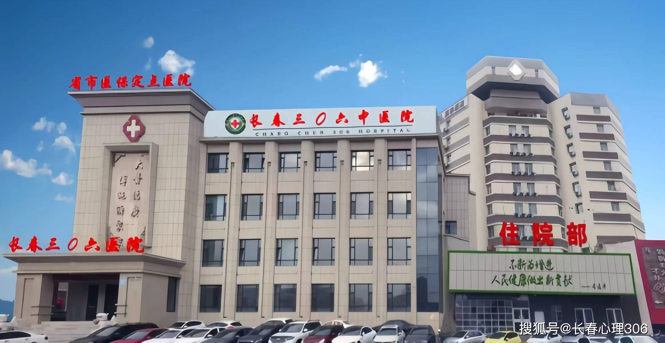 长春三零六中医院.jpg