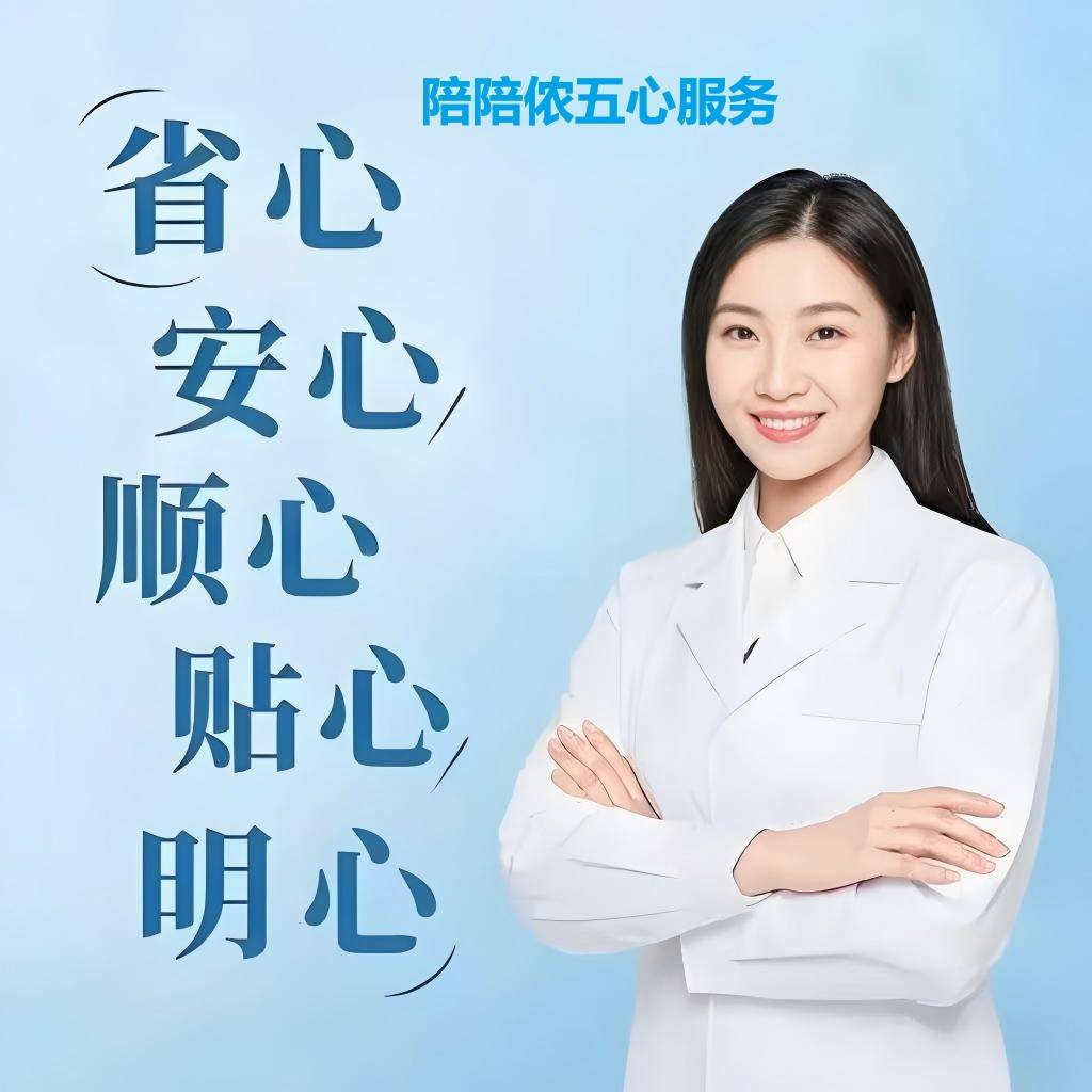 包含安贞医院异地就医陪诊代挂号体检项目全程陪同，逐项细致完成的词条