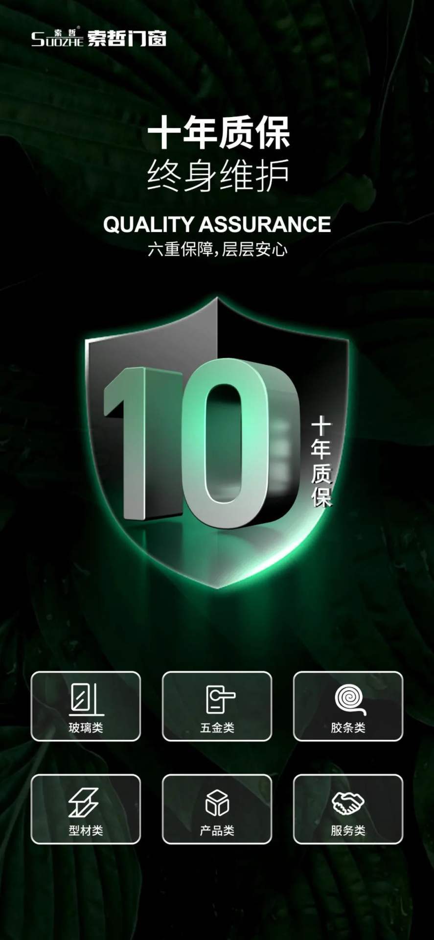 这是一张索哲门窗的售后服务宣传海报。深绿色植物纹理背景衬托出高端质感，画面中央巨大的金属质感盾牌与数字“10”视觉冲击力强，醒目展示“十年质保，终身维护”的核心