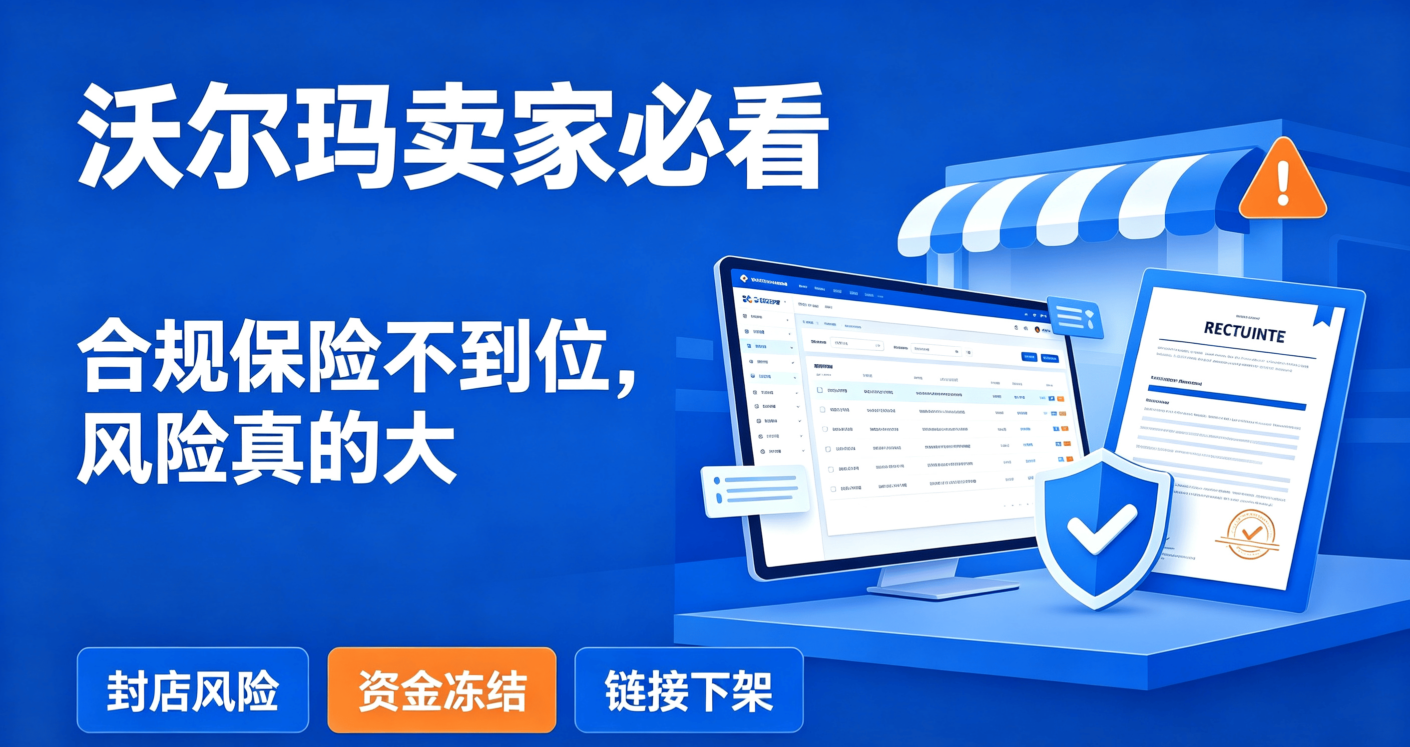 沃尔玛跨境电商卖家注意:店铺合规保险不可忽视,否则可能面临封店和资金冻结