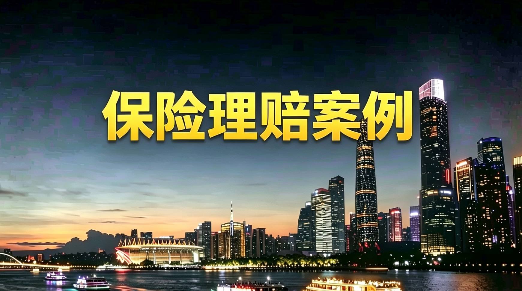 保险理赔案例.jpg