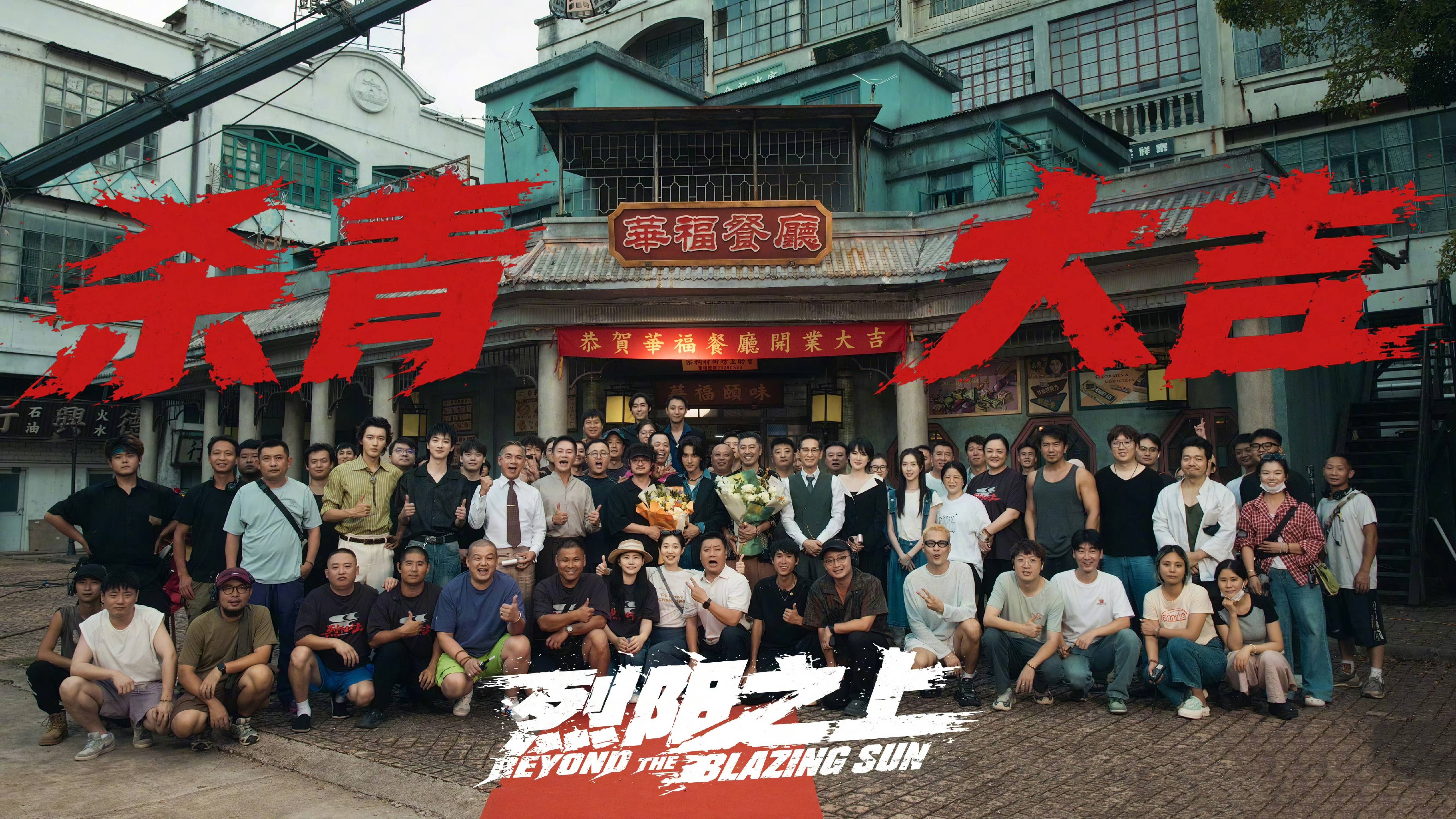 剧集《烈阳之上》杀青，此沙、姚安娜、黄曦彦领衔主演