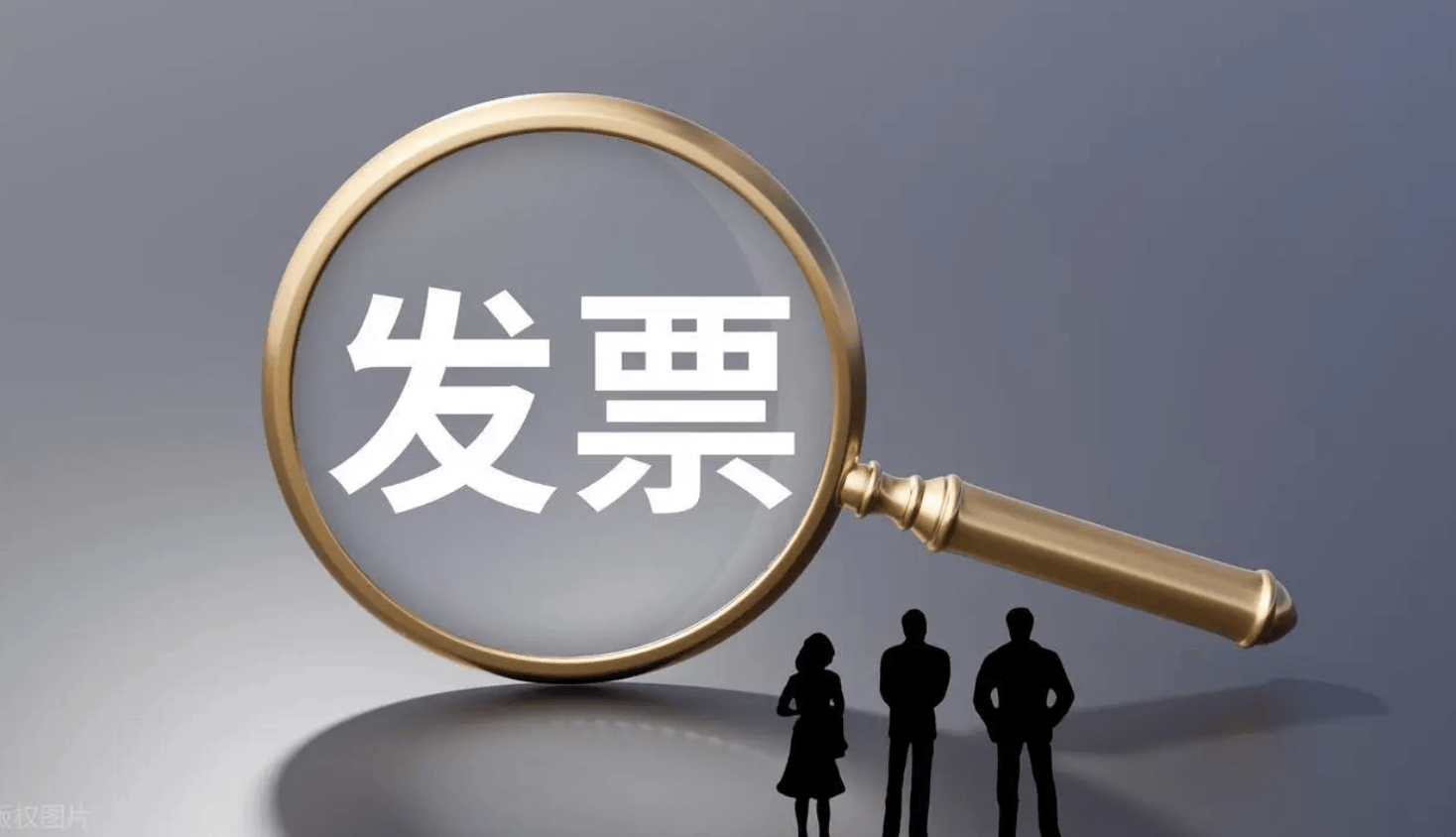 发票_副本.png