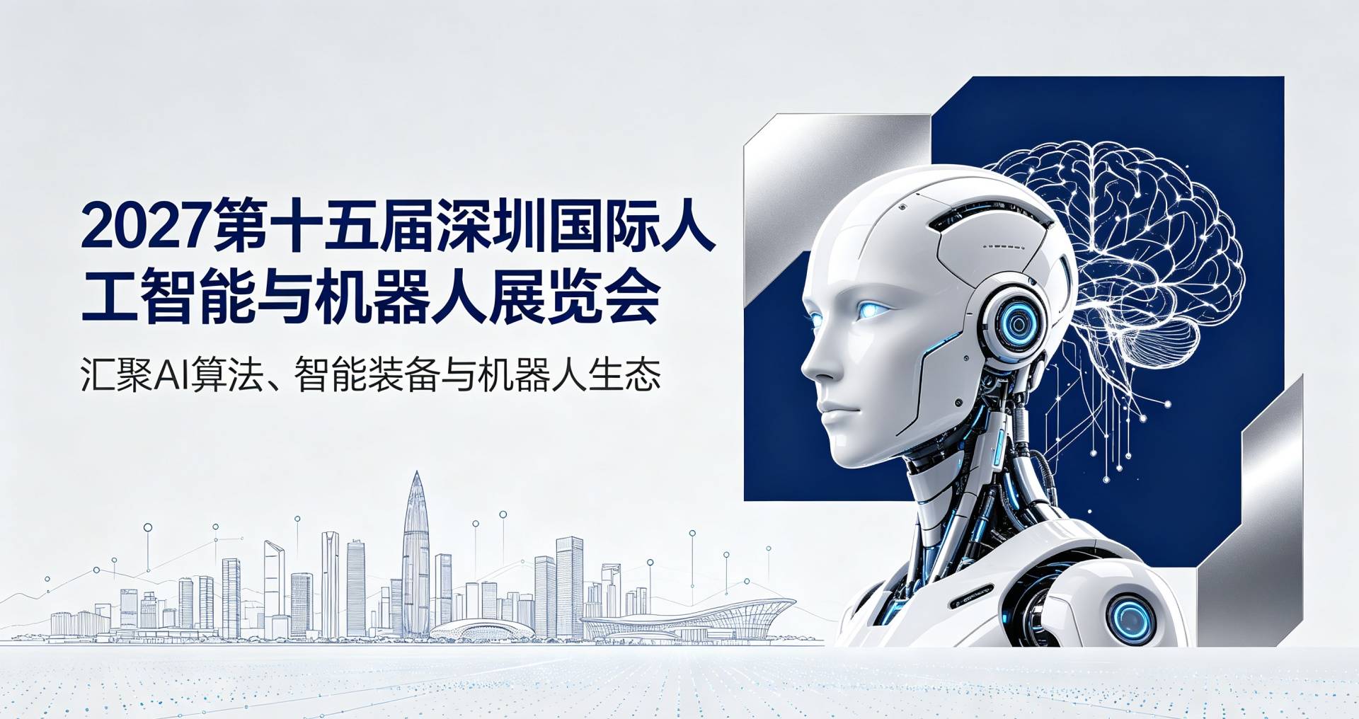 2027深圳人工智能展会 | 落地赋能产业,智启湾区新篇!深圳国际人工智能与机器人展览会 正式官宣 1 文章配图-1