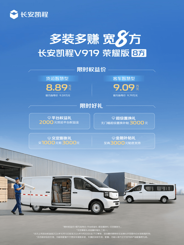 长安凯程V919荣耀版8方正式上市，限时权益价8.89万元起265.png