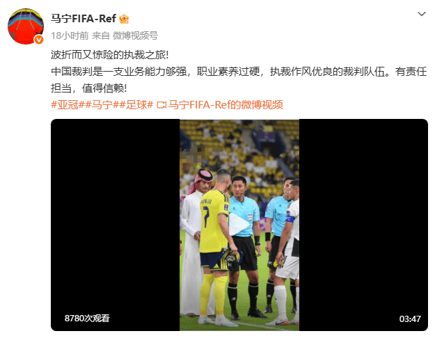 马宁回顾沙特执裁之旅：机场无法降落 赛前收到紧急警报