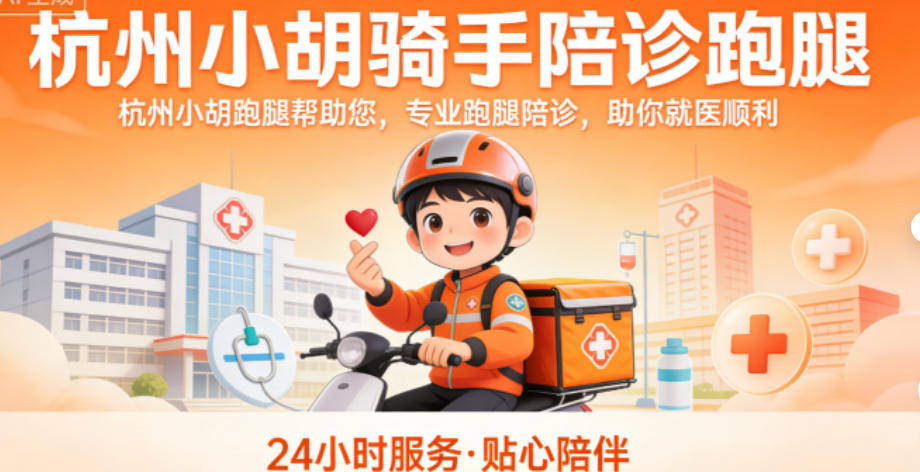 24小時(shí)專業(yè)跑腿服務(wù)	陪診跑腿服務(wù)協(xié)助就診，就診引導(dǎo)號販子掛號（手把手教你如何掛上號）的簡單介紹