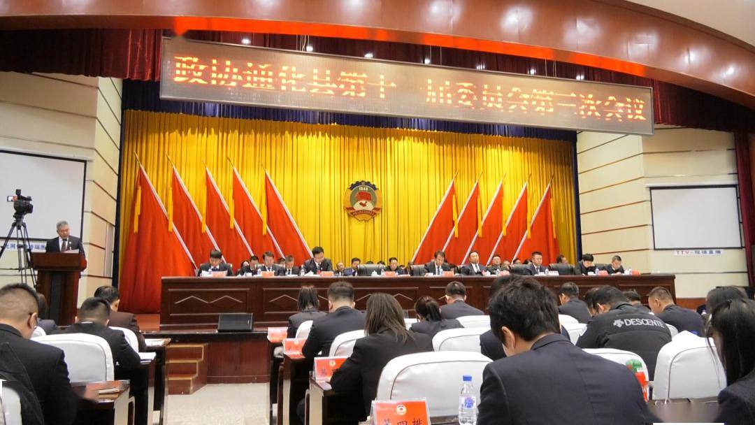 政协通化县第十一届委员会第三次会议开幕