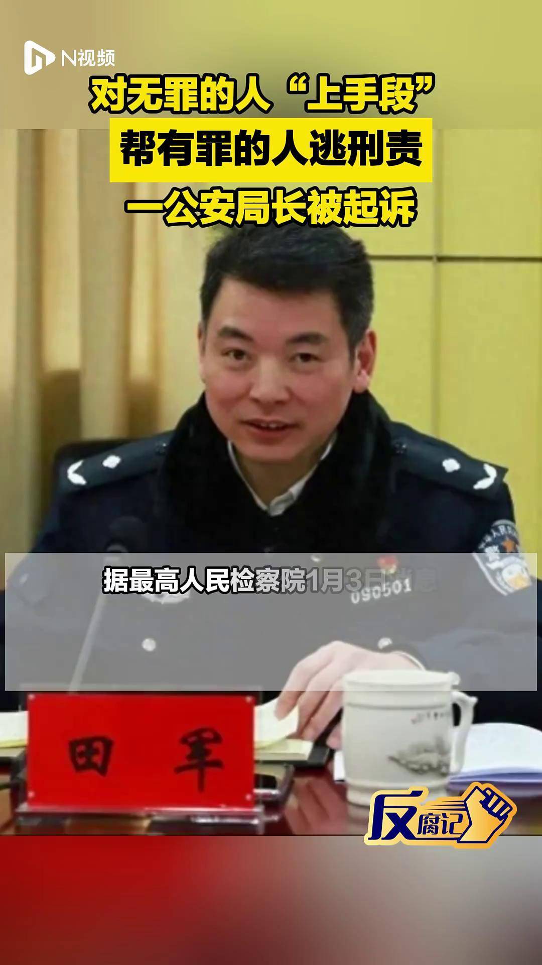 对无罪的人"上手段",帮有罪的人逃刑责,一公安局长被起诉