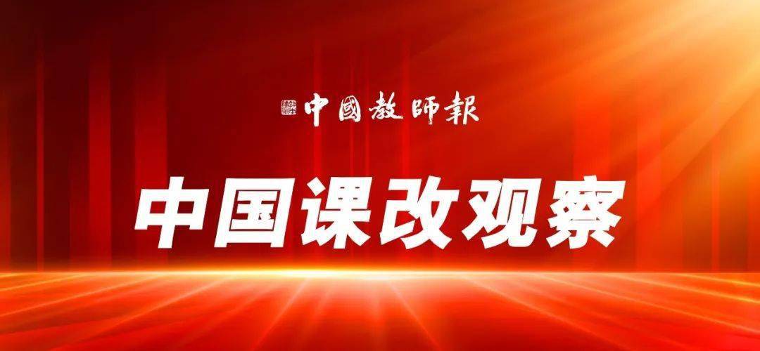 借你一雙巨人的肩膀 | 2023中國課改觀察_改革_教育部