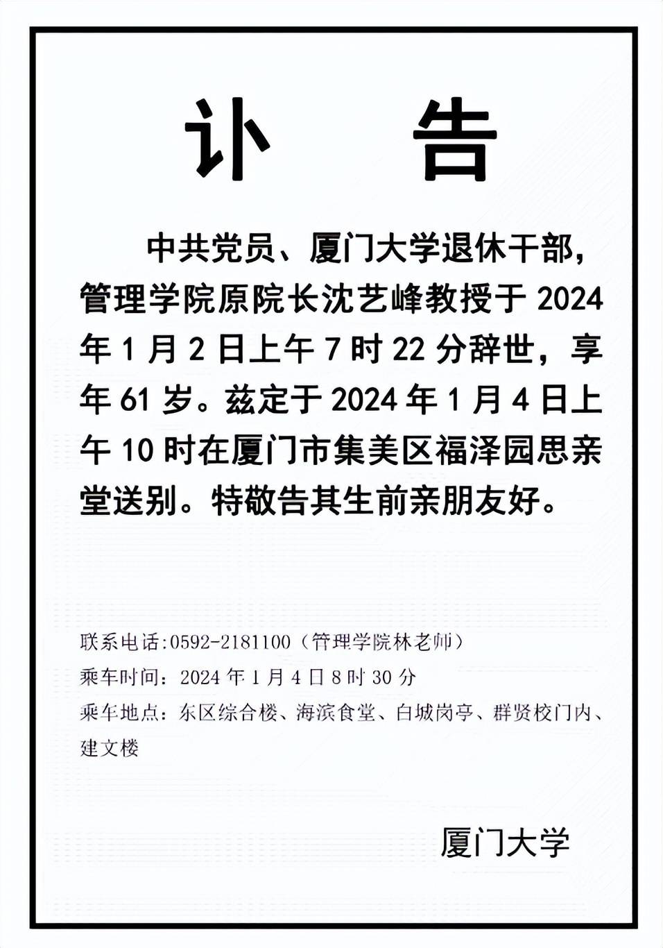 厦门大学管理学院原院长沈艺峰辞世,享年61岁