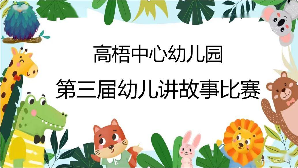 童话润童心,故事伴成长——武平县高梧中心幼儿园第三届幼儿讲故事