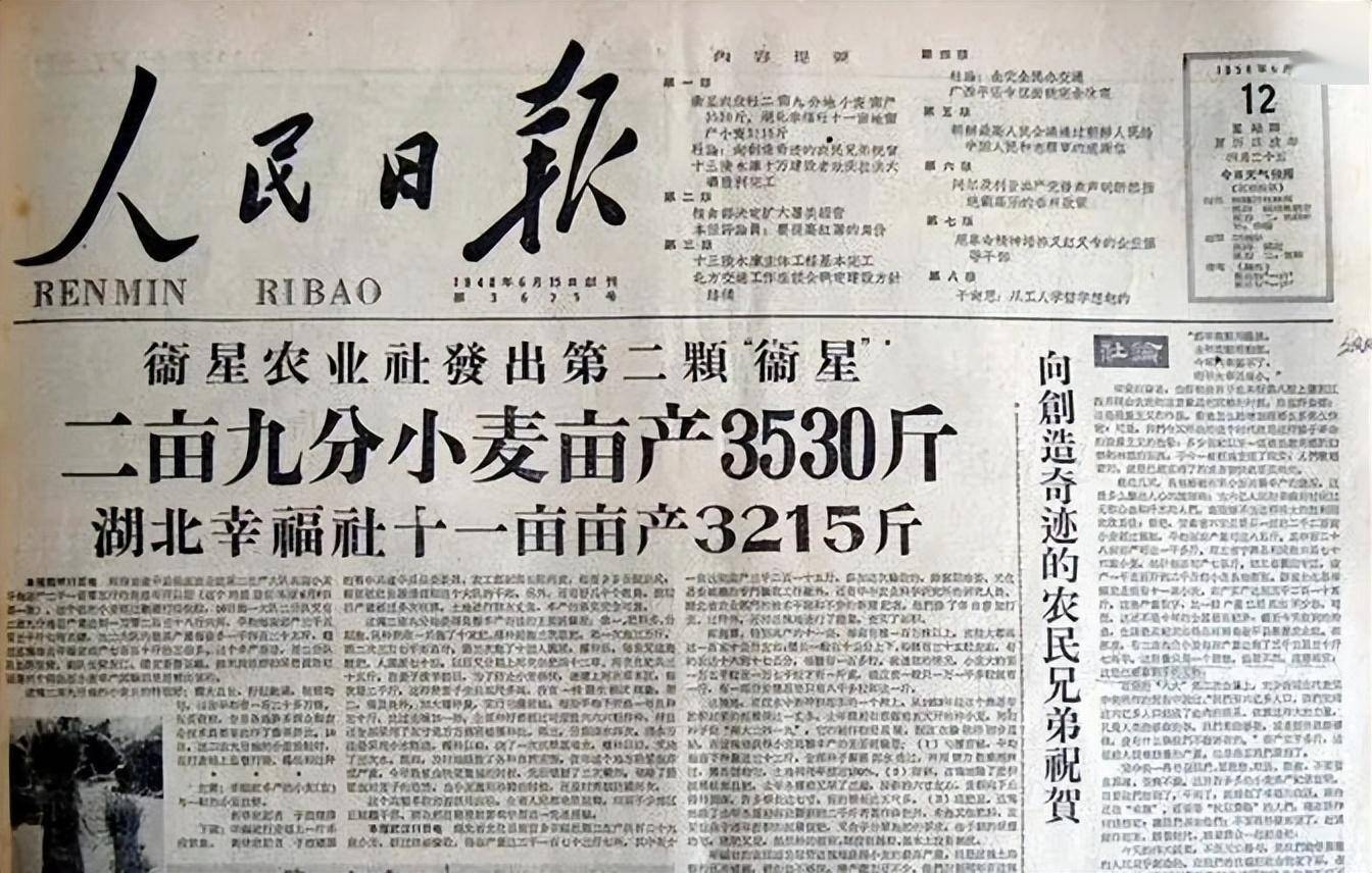 1958年6月8日的《人民日报》报道河南省遂平县卫星农业社亩产达到两千