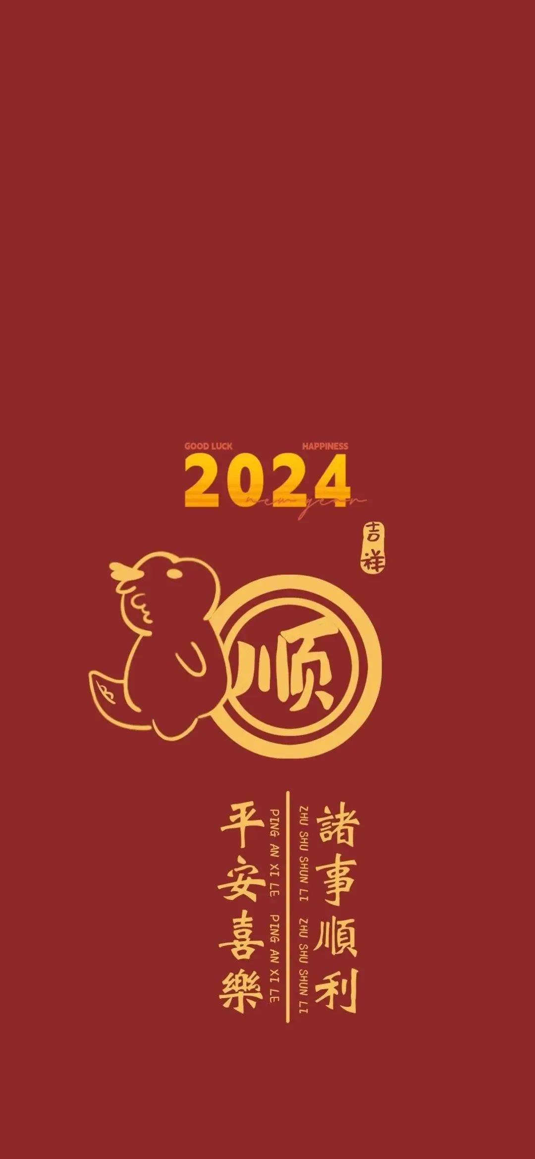 2024龙年喜庆壁纸