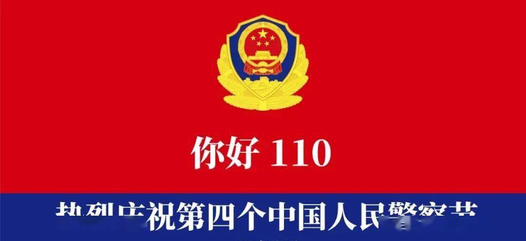 【第四個中國人民警察節】中國人民警察節的由來_人民