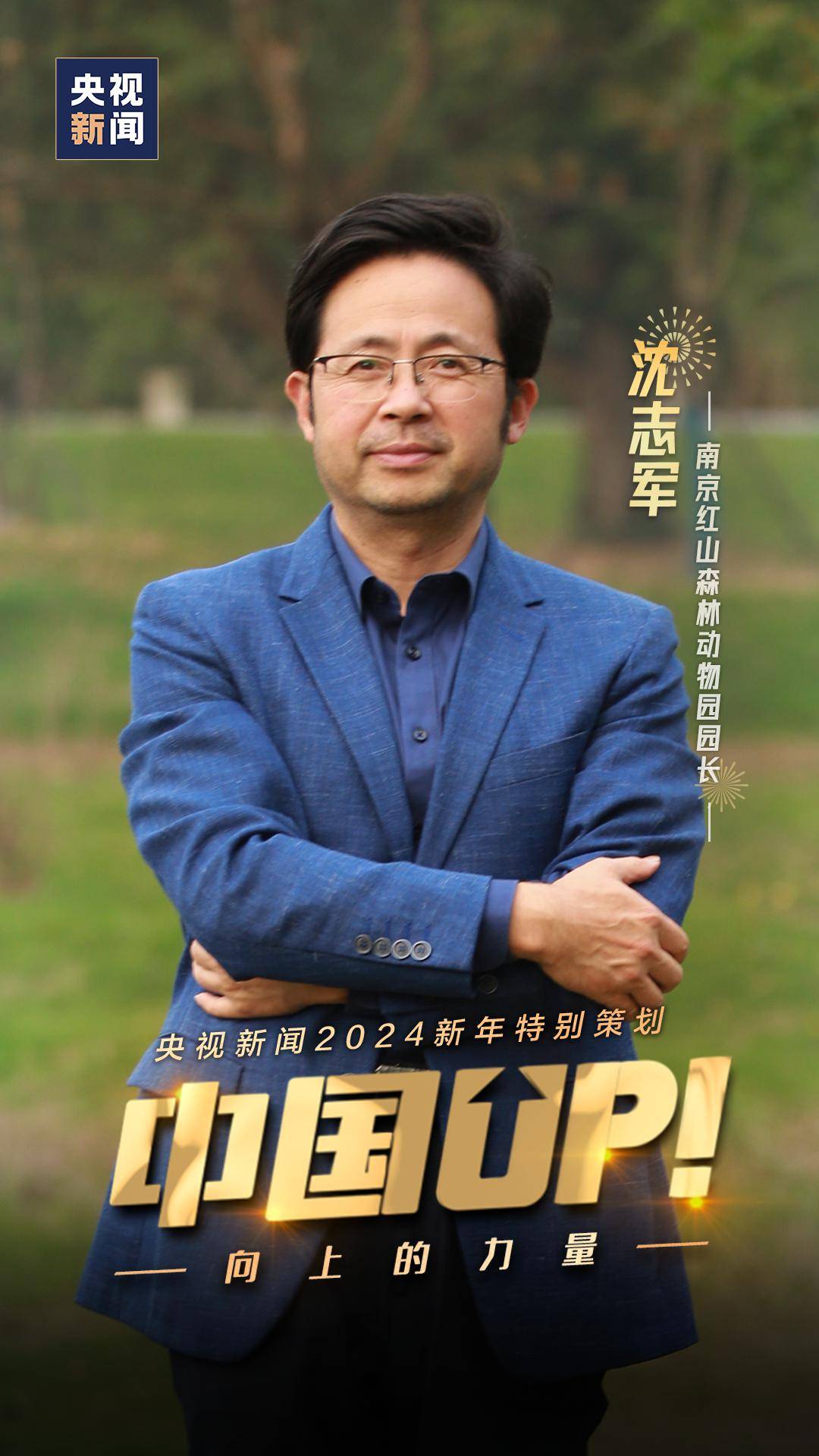 红山森林动物园园长沈志军贵州省榕江县县长徐勃乡村兽医龙殿俊锦屏