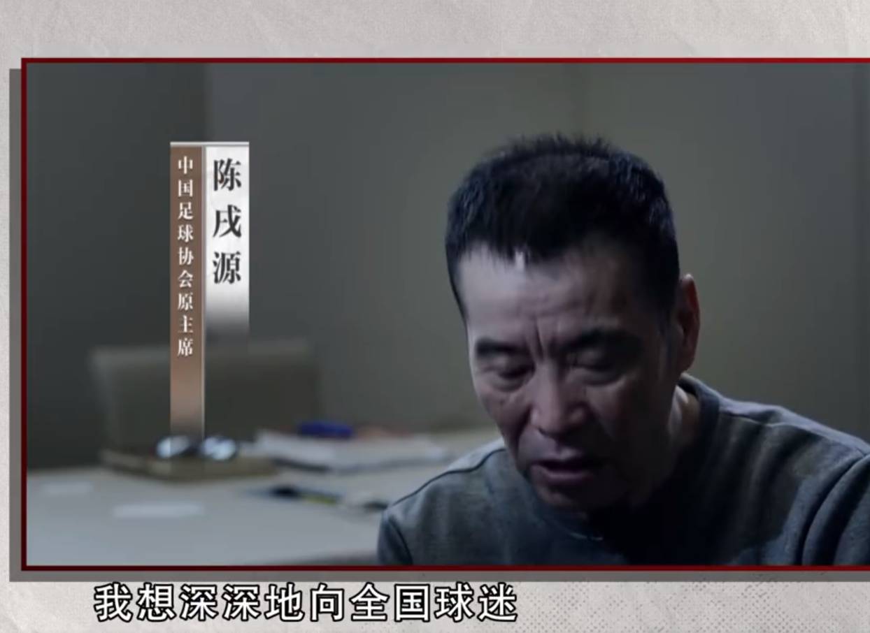 央视反腐专题片杜兆才,陈戌源,李铁在镜头前忏悔,国脚将集体观看此片