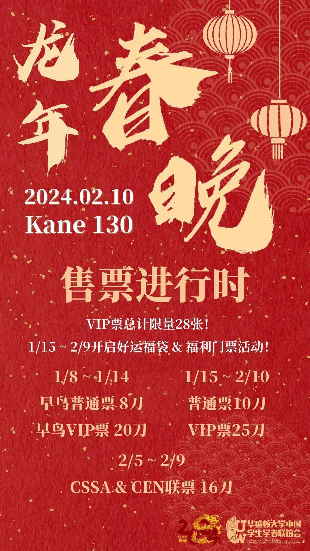 【uwcssa龙年春晚】春晚售票正式开启!来领取你的龙年入场券!