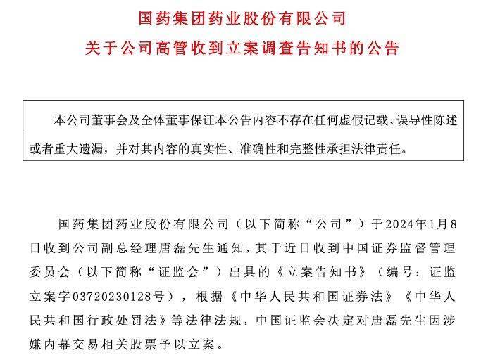 國藥股份副總經理唐磊遭證監會立案調查_同比增長_董事長