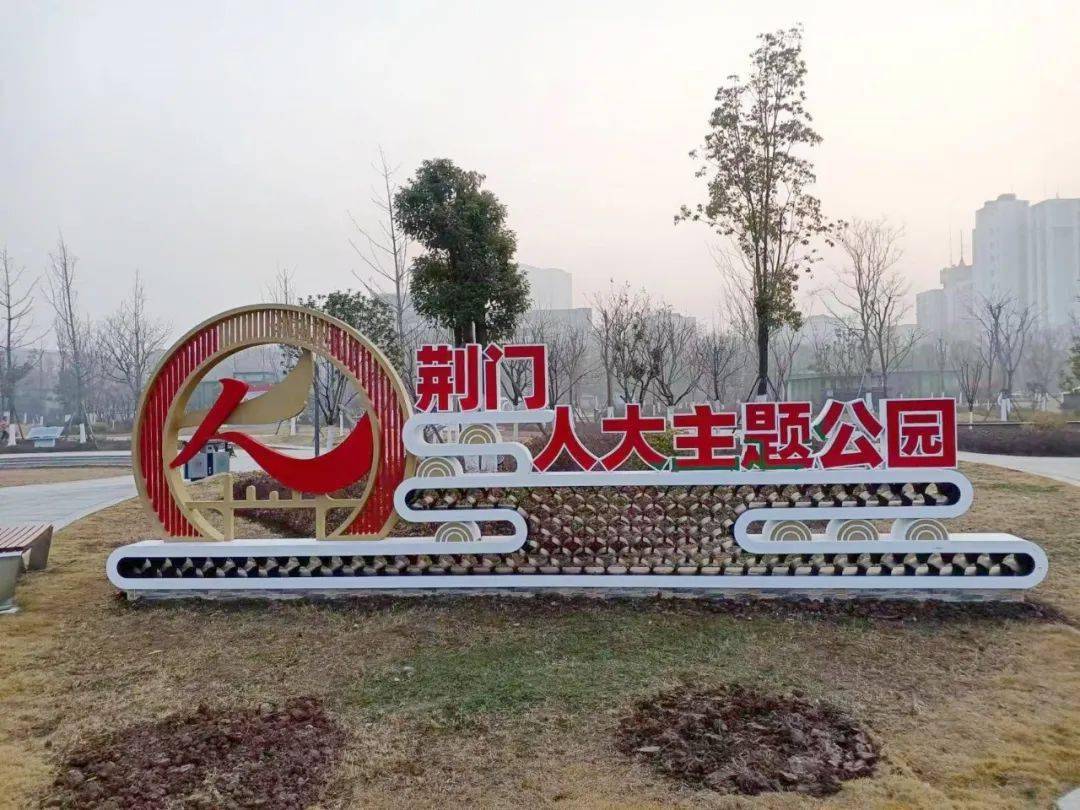 荆门人大主题公园建成开放_宣传_工作_制度