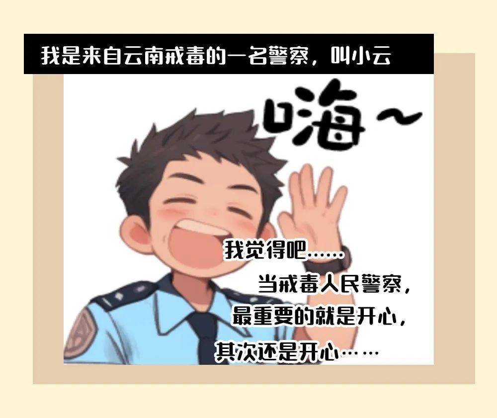 你好,警察节 | 速围观戒毒人民警察专属表情包上线啦15_何聪_策划