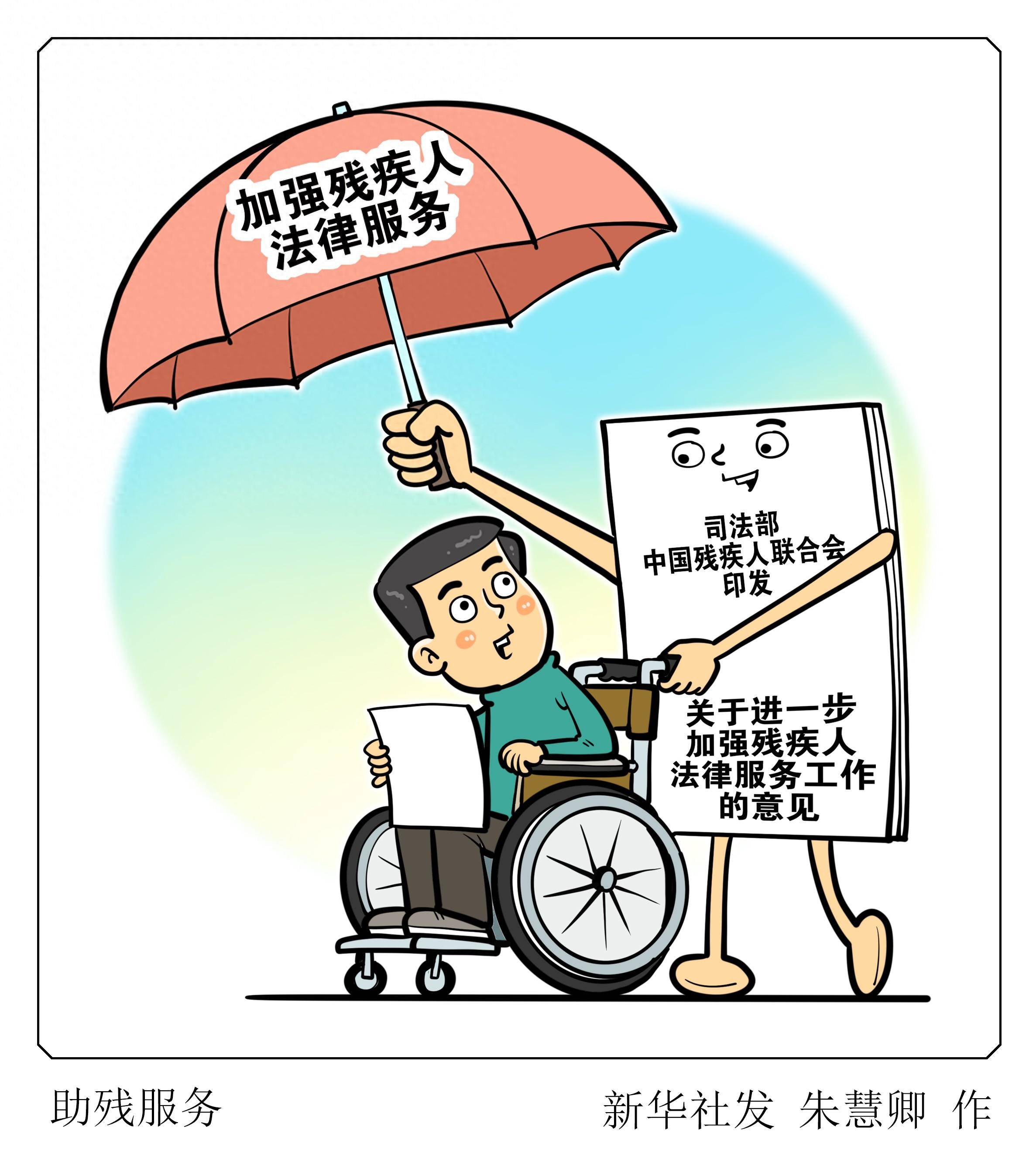 (图表·漫画)助残服务