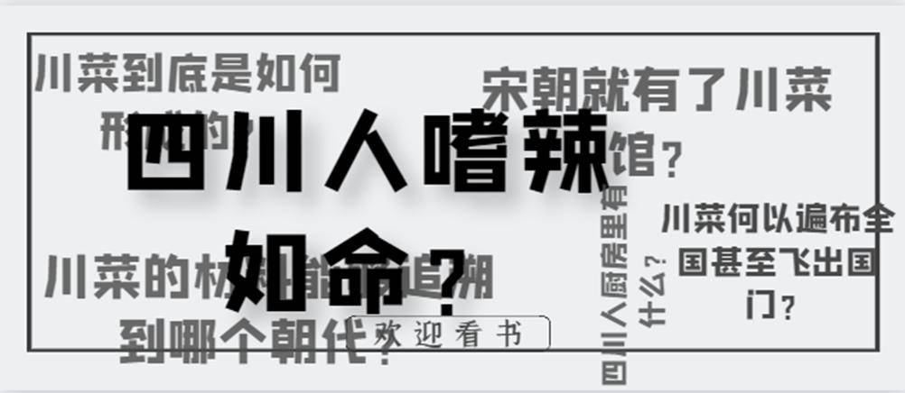 扶霞以自身的經驗和知識,細緻講解簡單的一道蒜泥白肉或是夫妻肺片