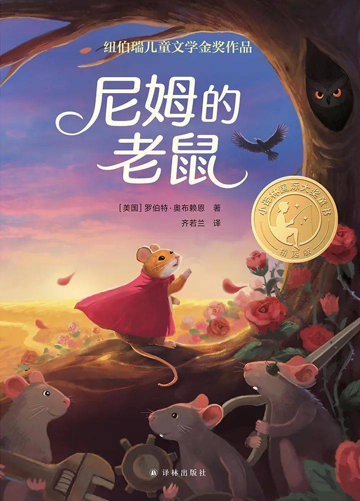 也能召唤出无穷的勇气《尼姆的老鼠》99 让阅读更有趣味,让成长更有