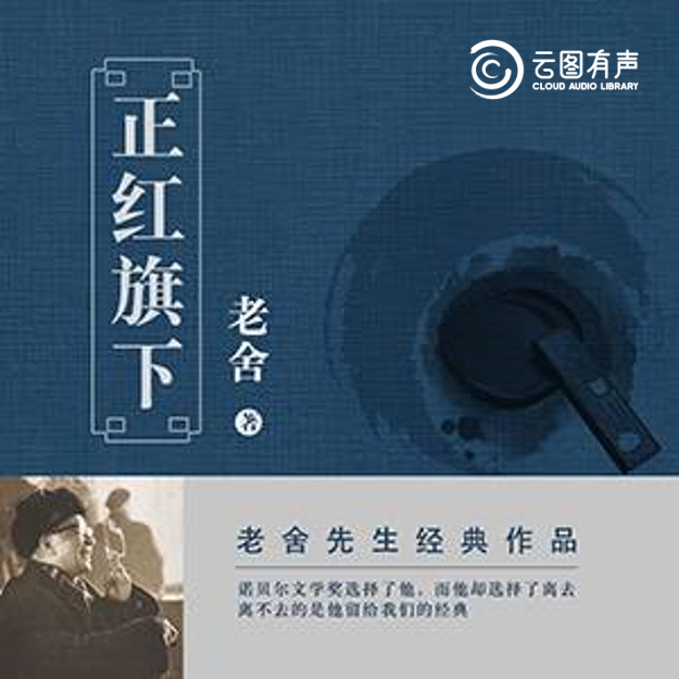 靖圖有聲 | 讀老舍:從世間純情到京味幽默_小說_vol_社會