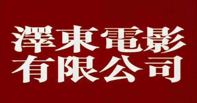 2021年,為紀念澤東電影30週年,特別將王家衛導演極具