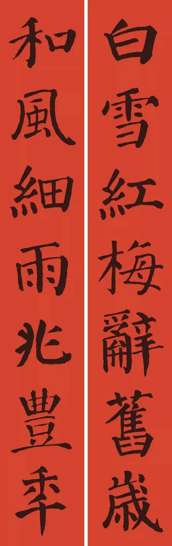 精选2024年历代书家集字春联大全(二)_行书_哥哥_毛笔