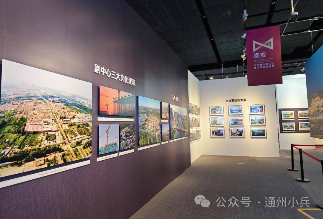 快去打卡！北京城市副中心建设发展影像展见证十年“蝶变”！