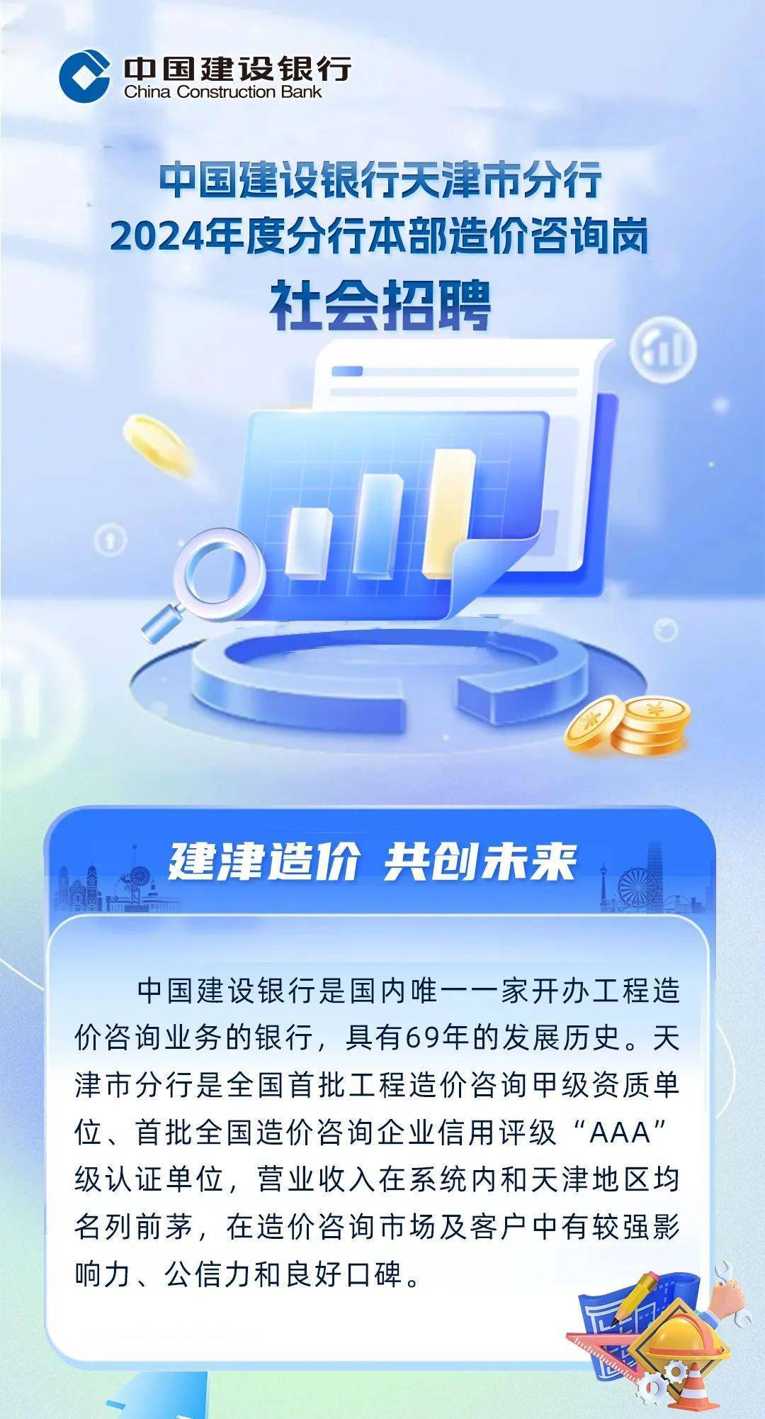 社招| 中國建設銀行天津市分行2024年度造價諮詢崗社會招聘_信息_交流